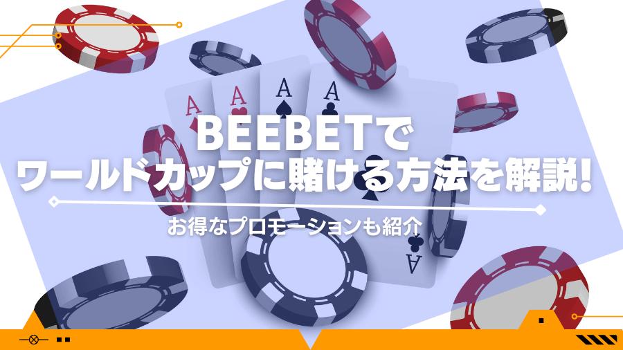BeeBetでワールドカップに賭ける方法を解説！お得なプロモーションも紹介