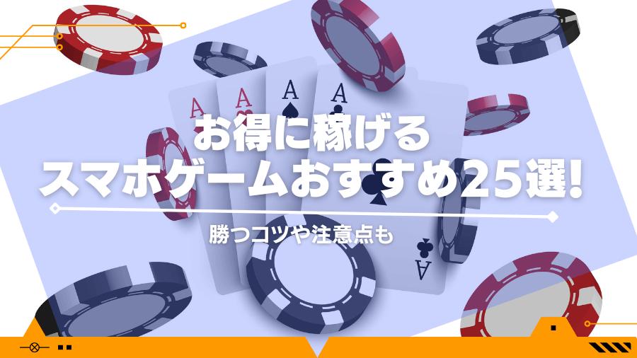 お得に稼げるスマホゲームおすすめ25選！勝つコツや注意点も