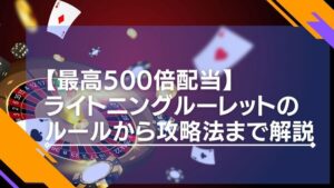【最高500倍配当】ライトニングルーレットのルールから攻略法まで徹底解説