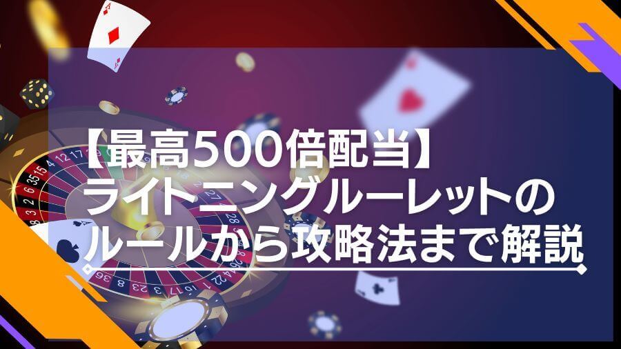 【最高500倍配当】ライトニングルーレットのルールから攻略法まで徹底解説