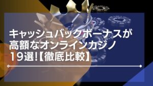 キャッシュバックボーナスが高額なオンラインカジノ19選！【徹底比較】