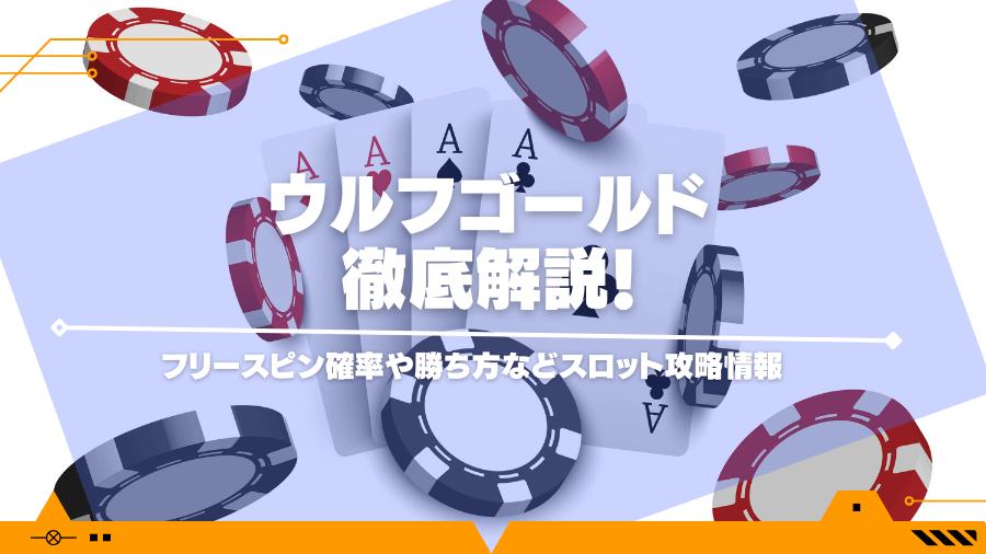 ウルフゴールドを徹底解説！フリースピン確率や勝ち方などスロット攻略情報