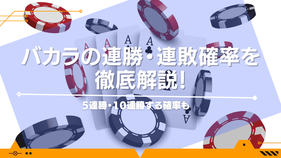バカラの連勝・連敗確率を徹底解説！5連勝・10連勝する確率も