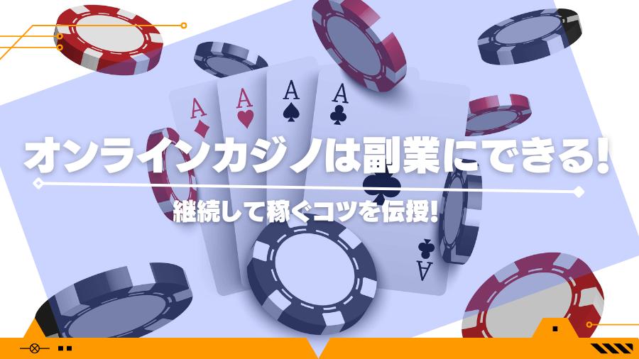 オンラインカジノは副業にできる!継続して稼ぐコツを伝授!