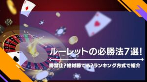 ルーレットの必勝法7選！禁止？絶対勝てる？ランキング方式で紹介
