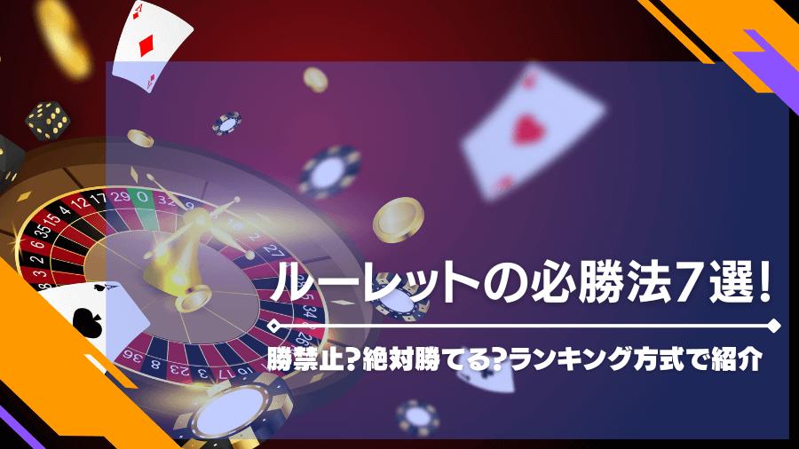 ルーレットの必勝法7選！禁止？絶対勝てる？ランキング方式で紹介