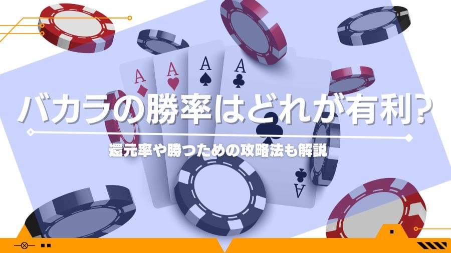 バカラの勝率はどれが有利？還元率や勝つための攻略法も解説