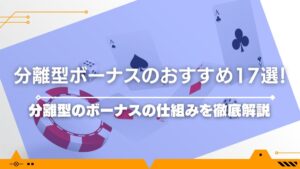 【2024最新】分離型ボーナスのおすすめ17選！分離型のボーナスの仕組みを徹底解説