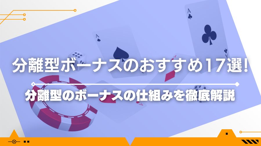 【2024最新】分離型ボーナスのおすすめ17選！分離型のボーナスの仕組みを徹底解説