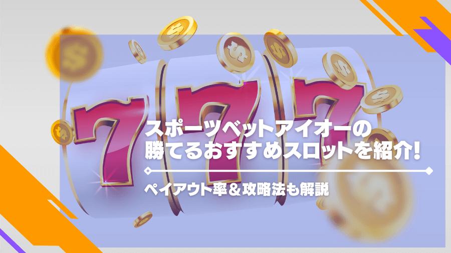 スポーツベットアイオーの勝てるおすすめスロットを紹介！ペイアウト率＆攻略法も解説