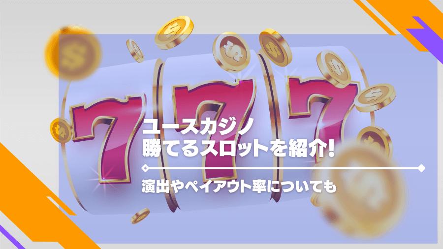 ユースカジノの勝てるスロットを紹介！演出やペイアウト率についても