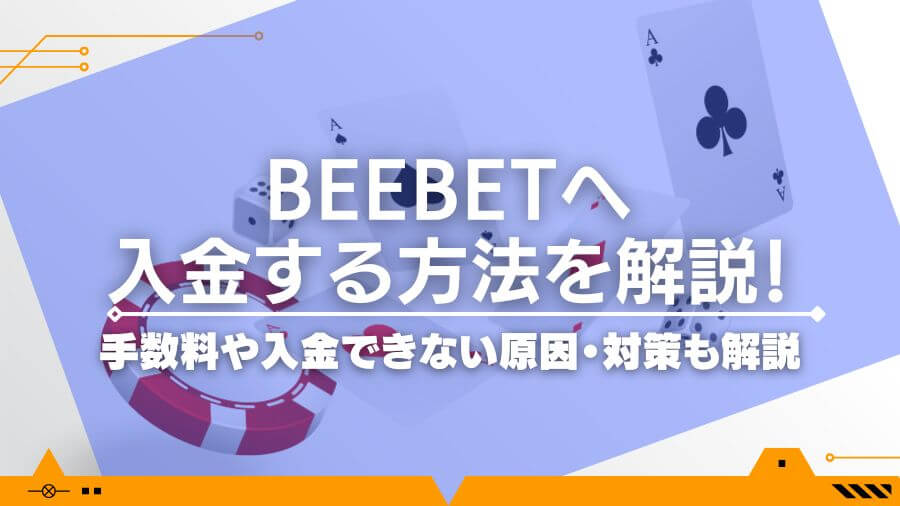 BeeBetへ入金する方法を解説！手数料や入金できない原因・対策も解説
