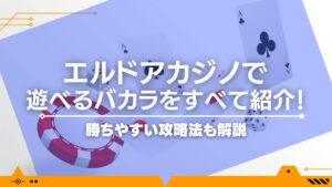 エルドアカジノで遊べるバカラをすべて紹介！勝ちやすい攻略法も解説