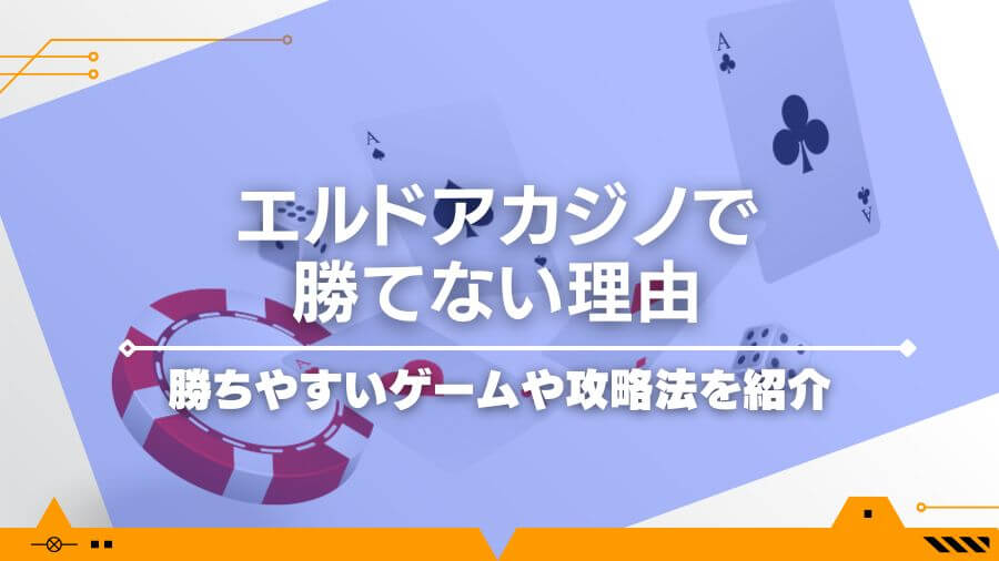 エルドアカジノで勝てない理由｜勝ちやすいゲームや攻略法を紹介