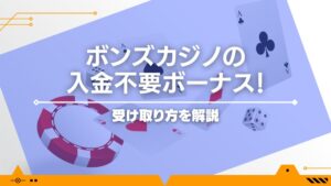 【限定50ドル】ボンズカジノの入金不要ボーナス！受け取り方を解説