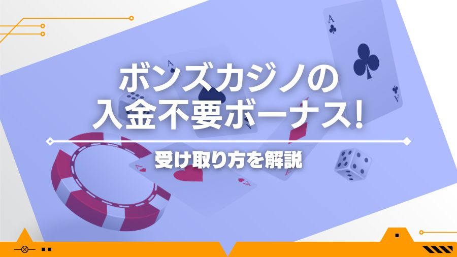 【限定50ドル】ボンズカジノの入金不要ボーナス！受け取り方を解説