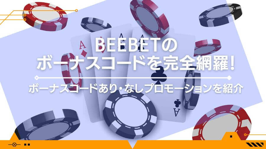 BeeBetのボーナスコードを完全網羅！ボーナスコードあり・なしプロモーションを紹介
