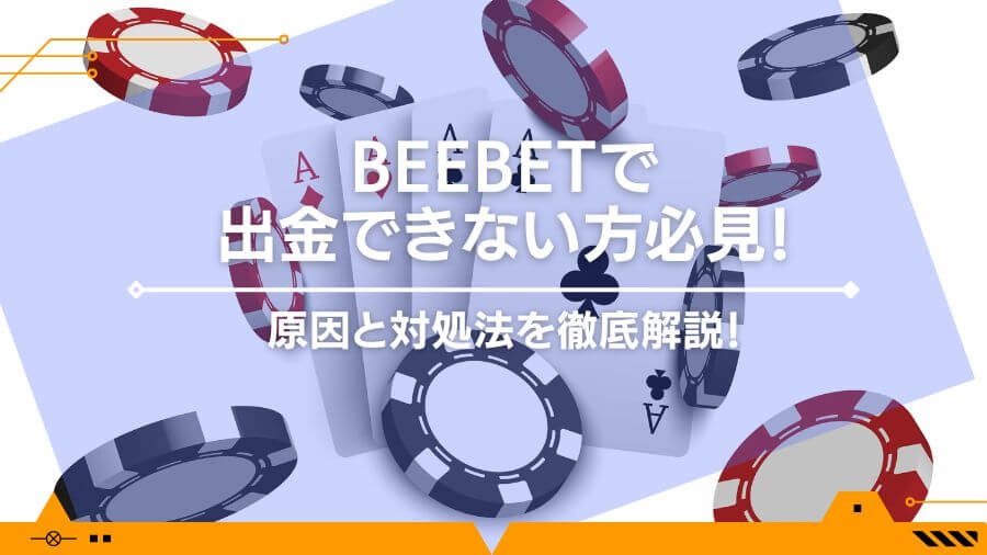 BeeBetで出金できない方必見！原因と対処法を徹底解説！