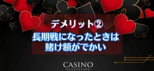 長期戦になったときは賭け額がでかい