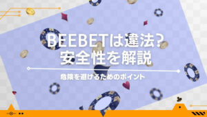 BeeBetは違法？安全性を解説｜危険を避けるためのポイント