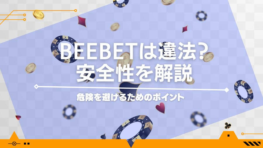 BeeBetは違法?安全性を解説|危険を避けるためのポイント