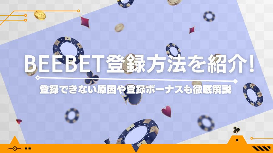 beebet登録方法を紹介！登録できない原因や登録ボーナスも徹底解説