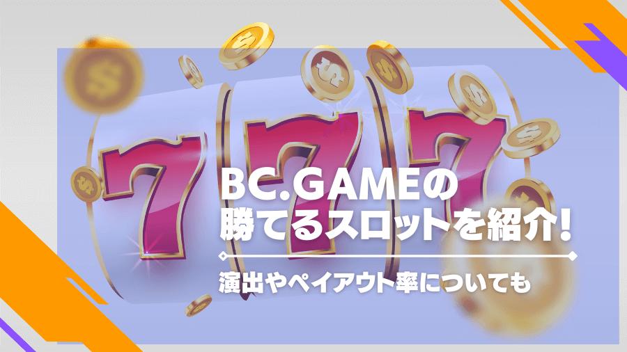 BC.Gameの勝てるスロットを紹介！演出やペイアウト率についても