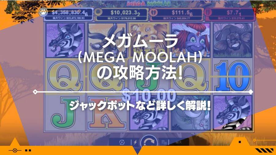 メガムーラ(Mega Moolah)の攻略方法！ジャックポットなど詳しく解説！