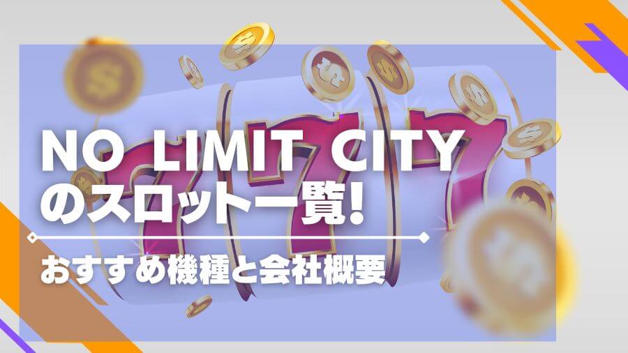 No Limit Cityのスロット一覧！おすすめ機種と会社概要を解説