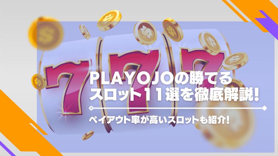 PlayOJOの勝てるスロット11選を徹底解説！ペイアウト率が高いスロットも紹介！