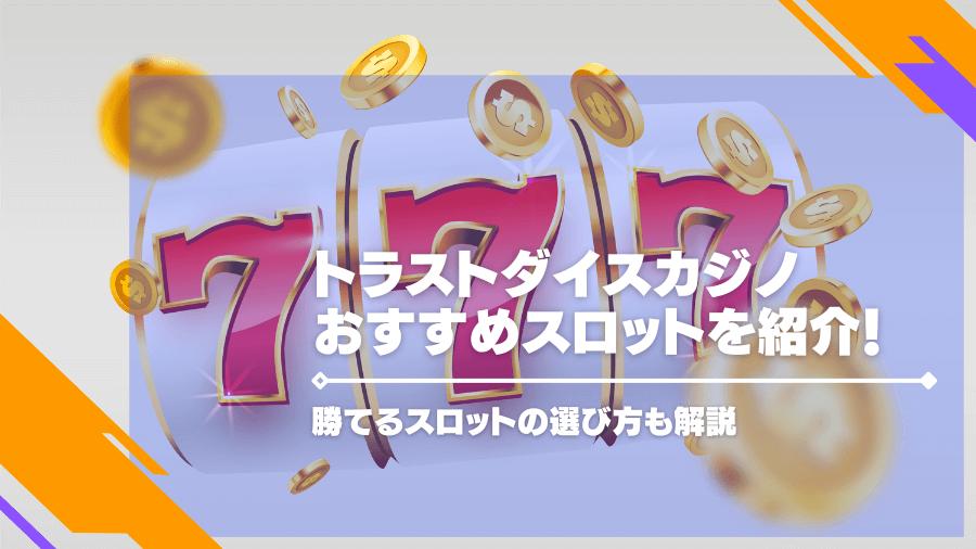トラストダイスカジノのおすすめスロットを紹介！勝てるスロットの選び方も解説