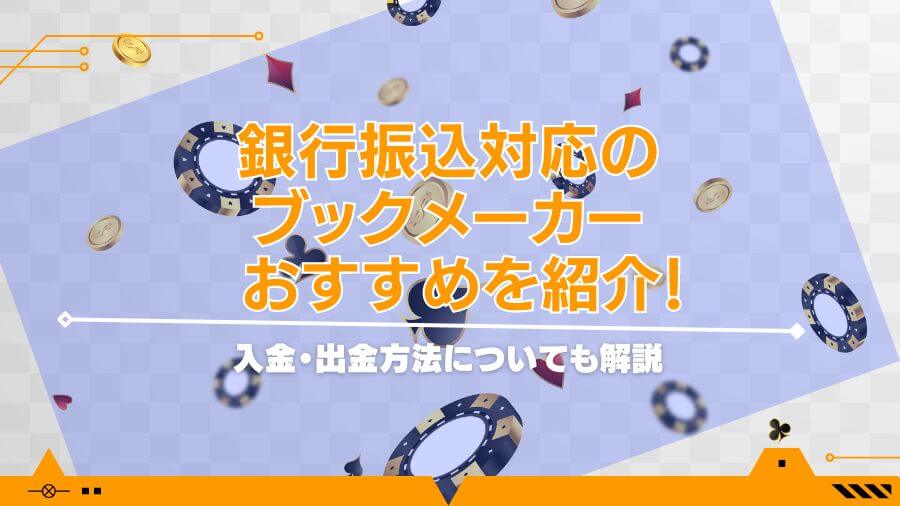 銀行振込対応のブックメーカーおすすめを紹介！入金・出金方法についても解説