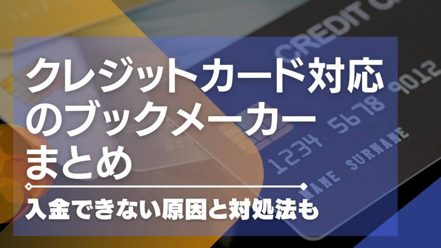 クレジットカード対応のブックメーカーまとめ｜入金できない原因と対処法も
