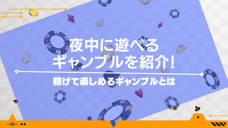 夜中に遊べるギャンブルを紹介！稼げて楽しめるギャンブルとは