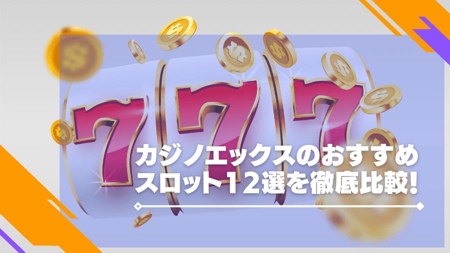 カジノエックスのおすすめスロット12選を徹底比較！