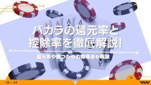 バカラの還元率と控除率を徹底解説！