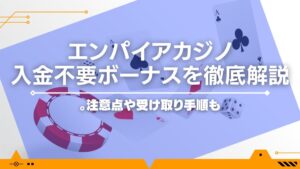 【2024最新】エンパイアカジノの入金不要ボーナスを徹底解説！注意点や受け取り手順も
