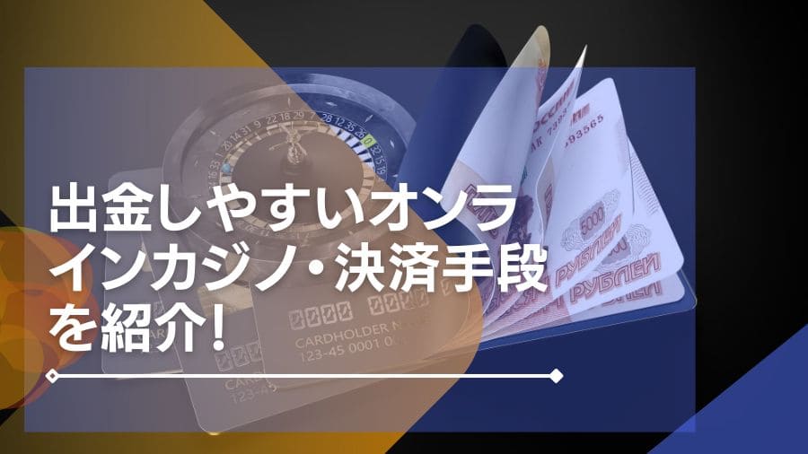 出金しやすいオンラインカジノ・決済手段を紹介！