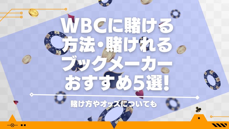WBCに賭ける方法・賭けれるブックメーカーおすすめ5選！賭け方やオッズについても