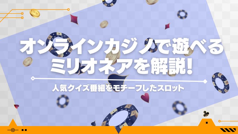 オンラインカジノで遊べるミリオネアを解説！人気クイズ番組をモチーフしたスロット