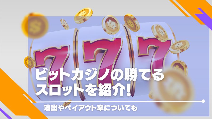 ビットカジノの勝てるスロットを紹介！演出やペイアウト率についても