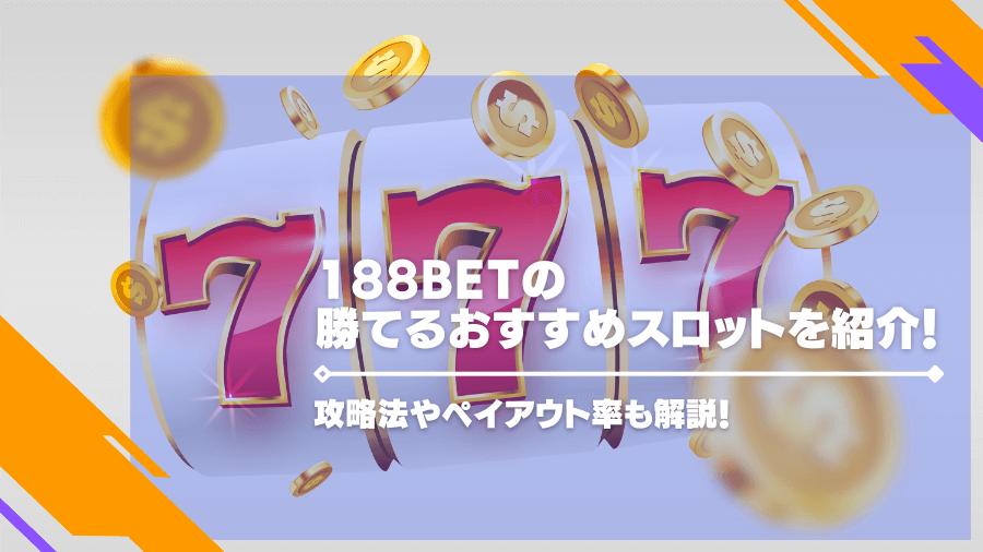 188betの勝てるおすすめスロットを紹介！攻略法やペイアウト率も解説！