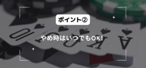 やめ時はいつでもOK!
