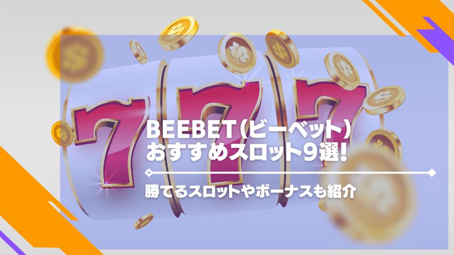 BeeBet（ビーベット）のおすすめスロット9選！勝てるスロットやボーナスも紹介