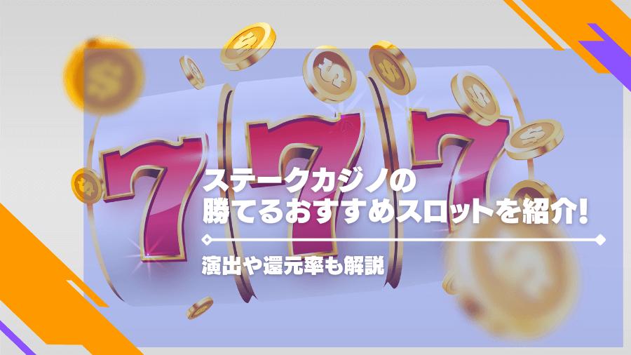 ステークカジノの勝てるおすすめスロットを紹介！演出や還元率も解説
