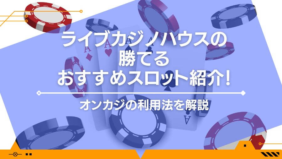 ライブカジノハウスの勝てるおすすめスロット紹介！勝つ方法まで解説