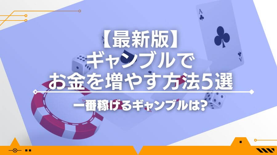 【最新版】ギャンブルでお金を増やす方法5選を解説！一番稼げるギャンブルは？