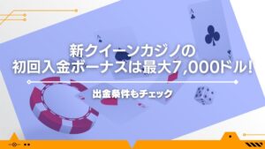 新クイーンカジノの初回入金ボーナスは最大7,000ドル！出金条件もチェック