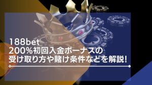 188betの200%初回入金ボーナスの受け取り方や賭け条件などを解説！