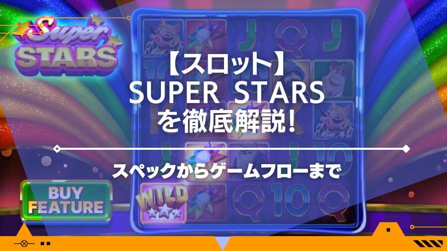 SUPER STARSのスロットスペック・ゲームフローを徹底解説！